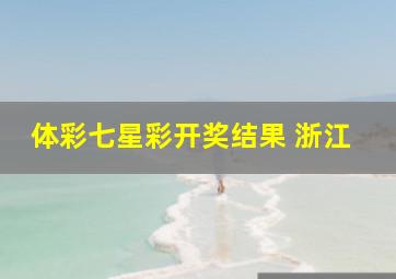 体彩七星彩开奖结果 浙江